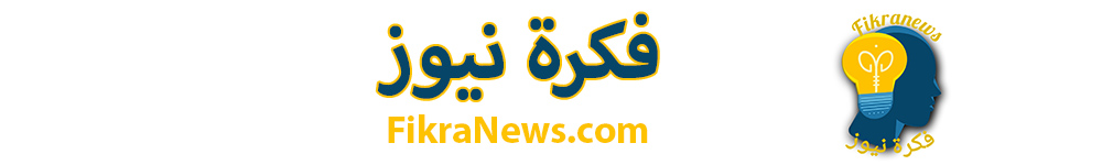 فكرة نيوز